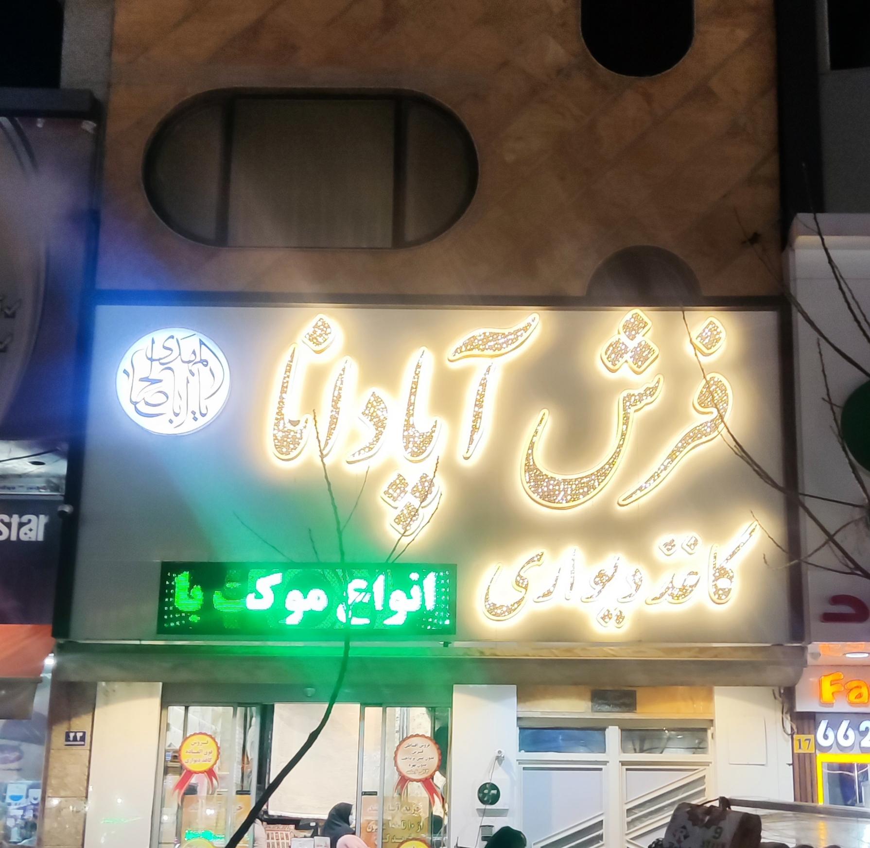 عکس فروشگاه فرش و کاغذ دیواری آپادانا