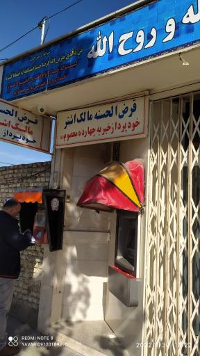 عکس صندوق قرض‌الحسنه مالک اشتر محله کارسله و روح الله خمینی شهر