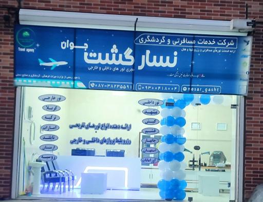 عکس شرکت خدمات مسافرتی نسار گشت