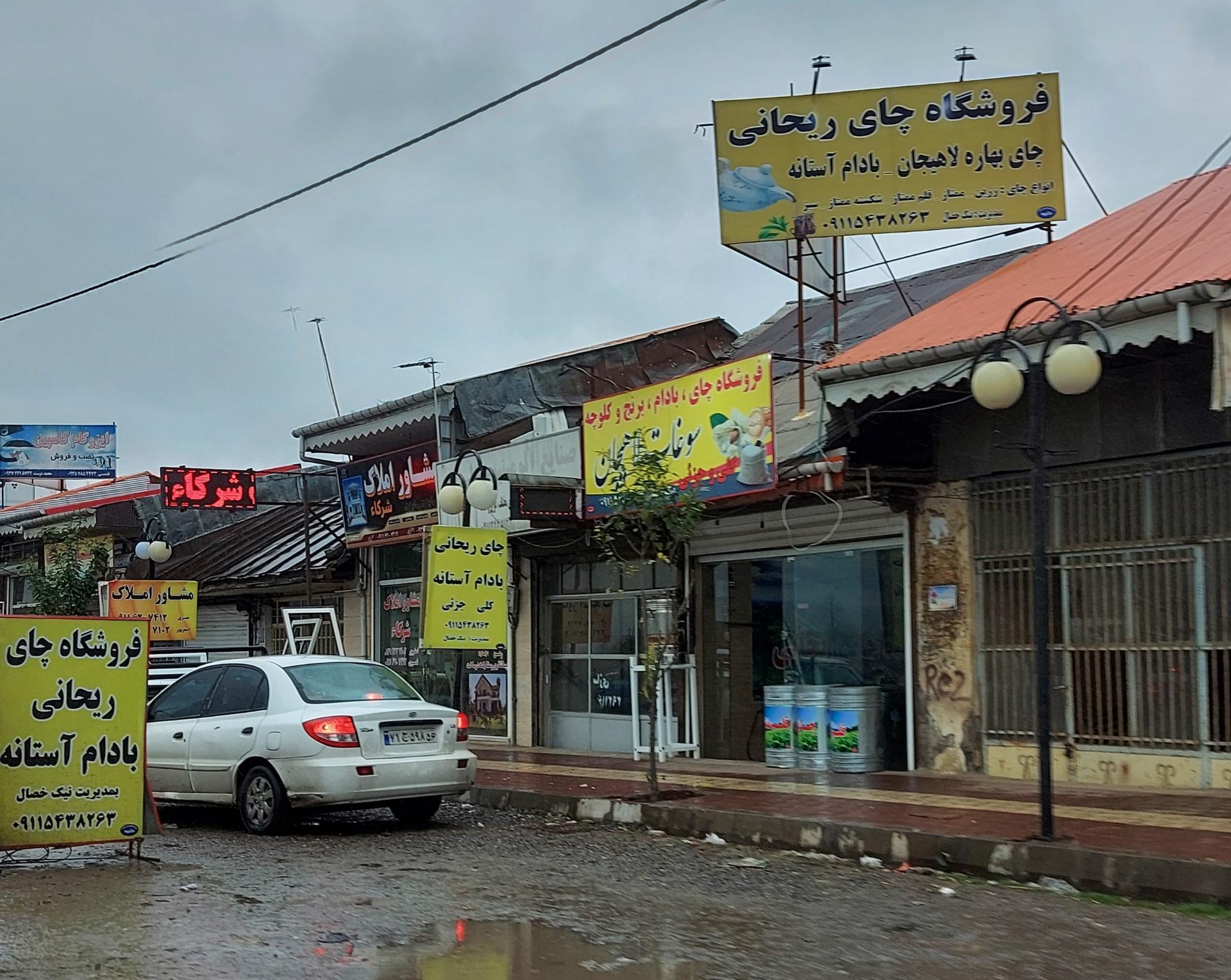 عکس فروشگاه چای ریحانی نیک خصال