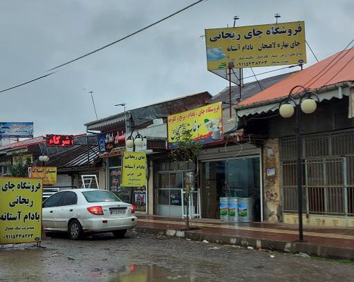 عکس فروشگاه چای ریحانی نیک خصال