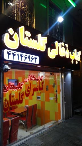 عکس کبابی گلستان