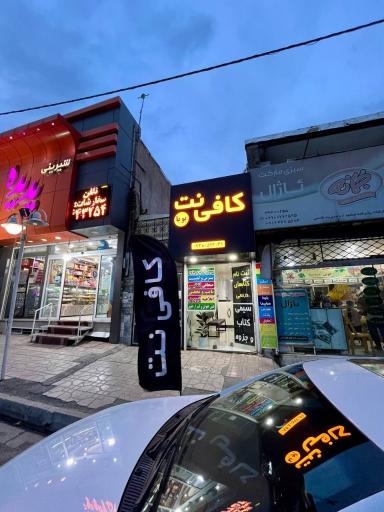عکس کافی نت پویا