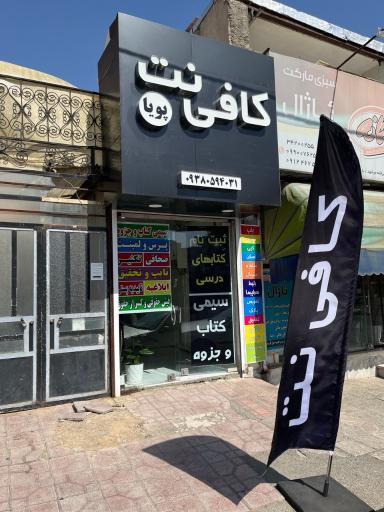 عکس کافی نت پویا