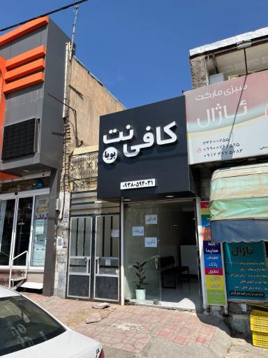 عکس کافی نت پویا