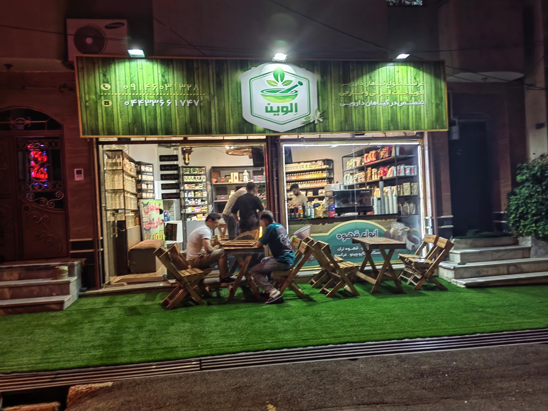 عکس گیاهان دارویی الوین