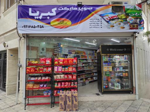 عکس سوپر مارکت کبریا