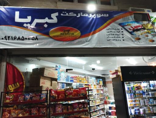 عکس سوپر مارکت کبریا