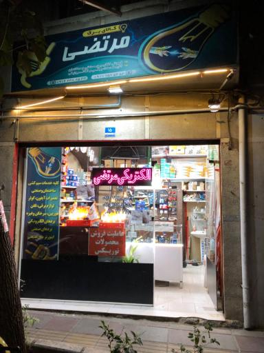 عکس الکتریکی مرتضی