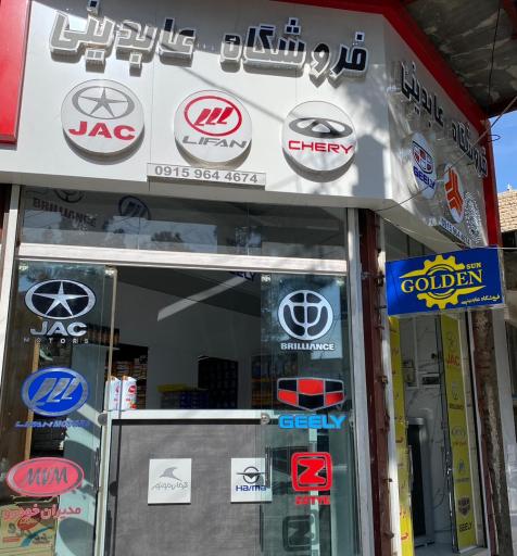 عکس لوازم یدکی عابدینی ( قطعات خودرو چینی )