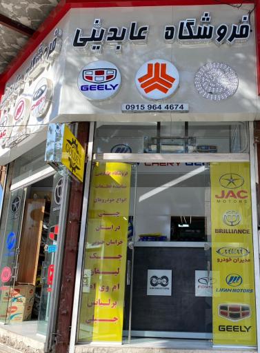عکس لوازم یدکی عابدینی ( قطعات خودرو چینی )