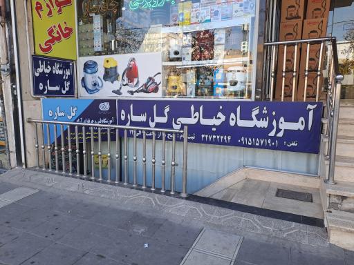 عکس آموزشگاه خیاطی گل‌ساره 