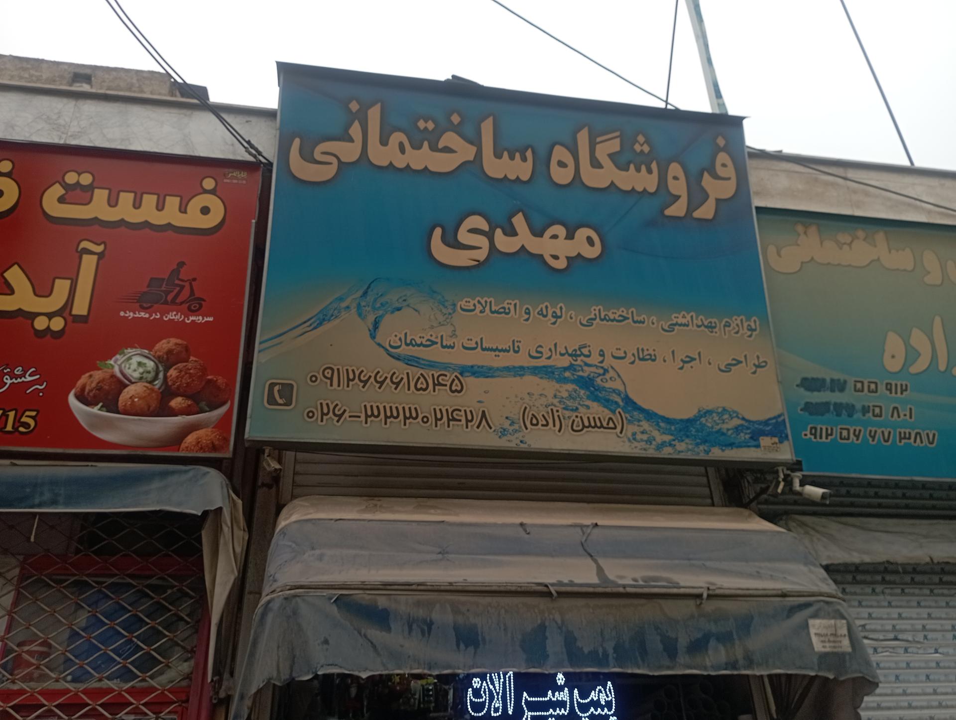 عکس فروشگاه ساختمانی مهدی 