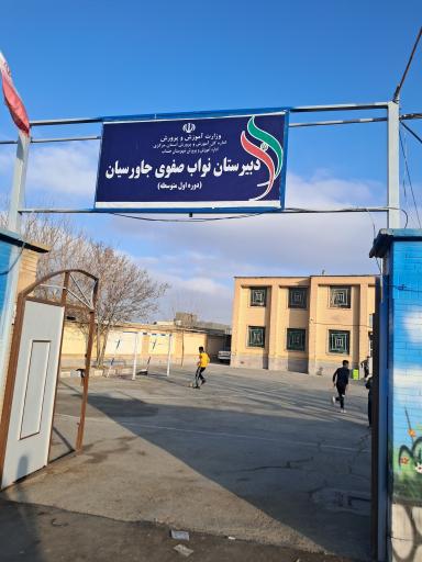 عکس مدرسه نواب صفوی 