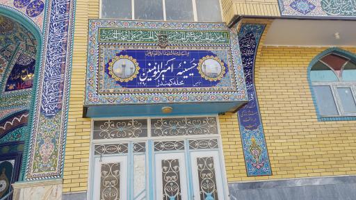 عکس حسینیه امیرالمومنین 