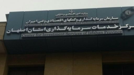 عکس مرکز خدمات سرمایه گذاری استان اصفهان