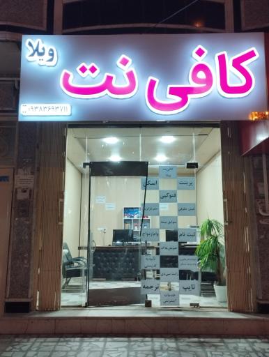 عکس کافی‌نت ویلا