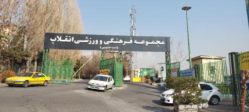 عکس درب جنوبی باشگاه انقلاب (دانشگاه صدا و سیما)