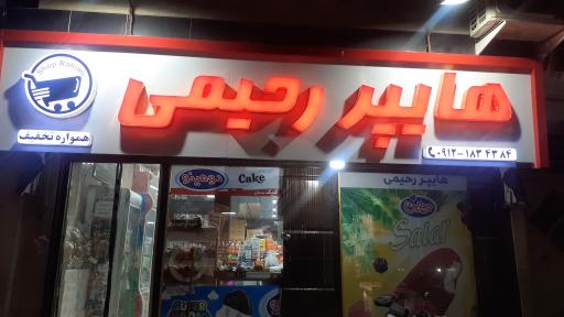 عکس هایپرمارکت رحیمی 