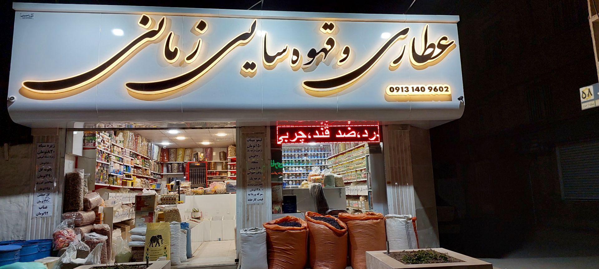 عکس عطاری زمانی