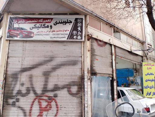 تعمیرگاه شاهرخ