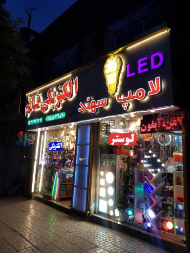 عکس فروشگاه برق قائم
