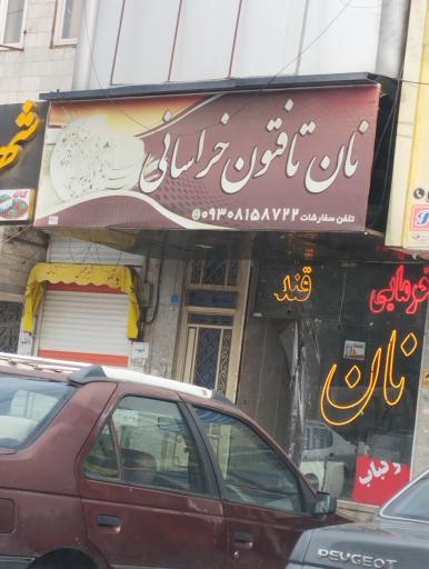 عکس نون تافتون خراسانی