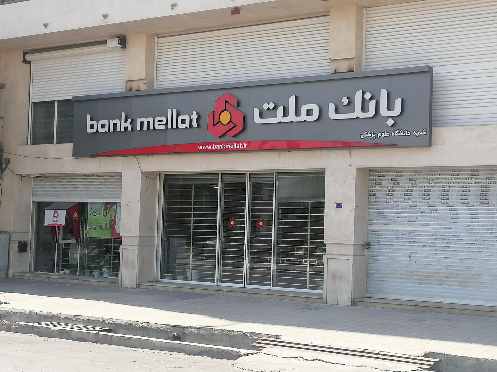 عکس بانک ملت شعبه علوم پزشکی