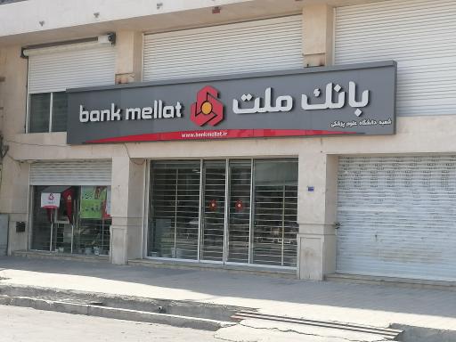 بانک ملت شعبه علوم پزشکی