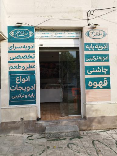 عکس ادویه سرای عطر و طعم