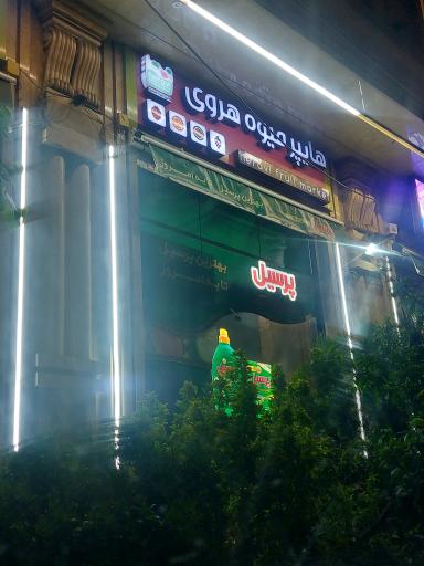 عکس هایپر مارکت هروی