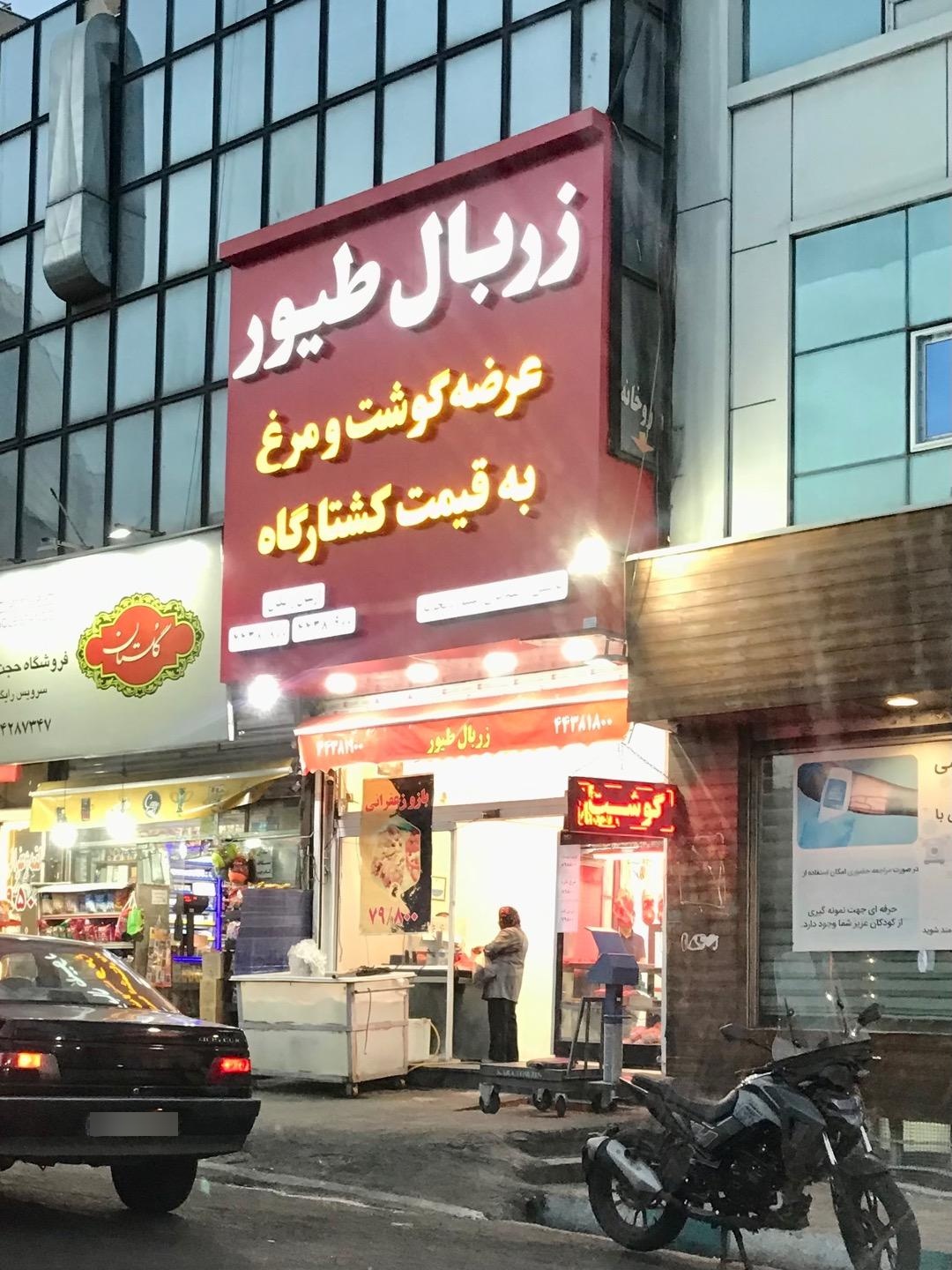عکس فروشگاه زربال طیور