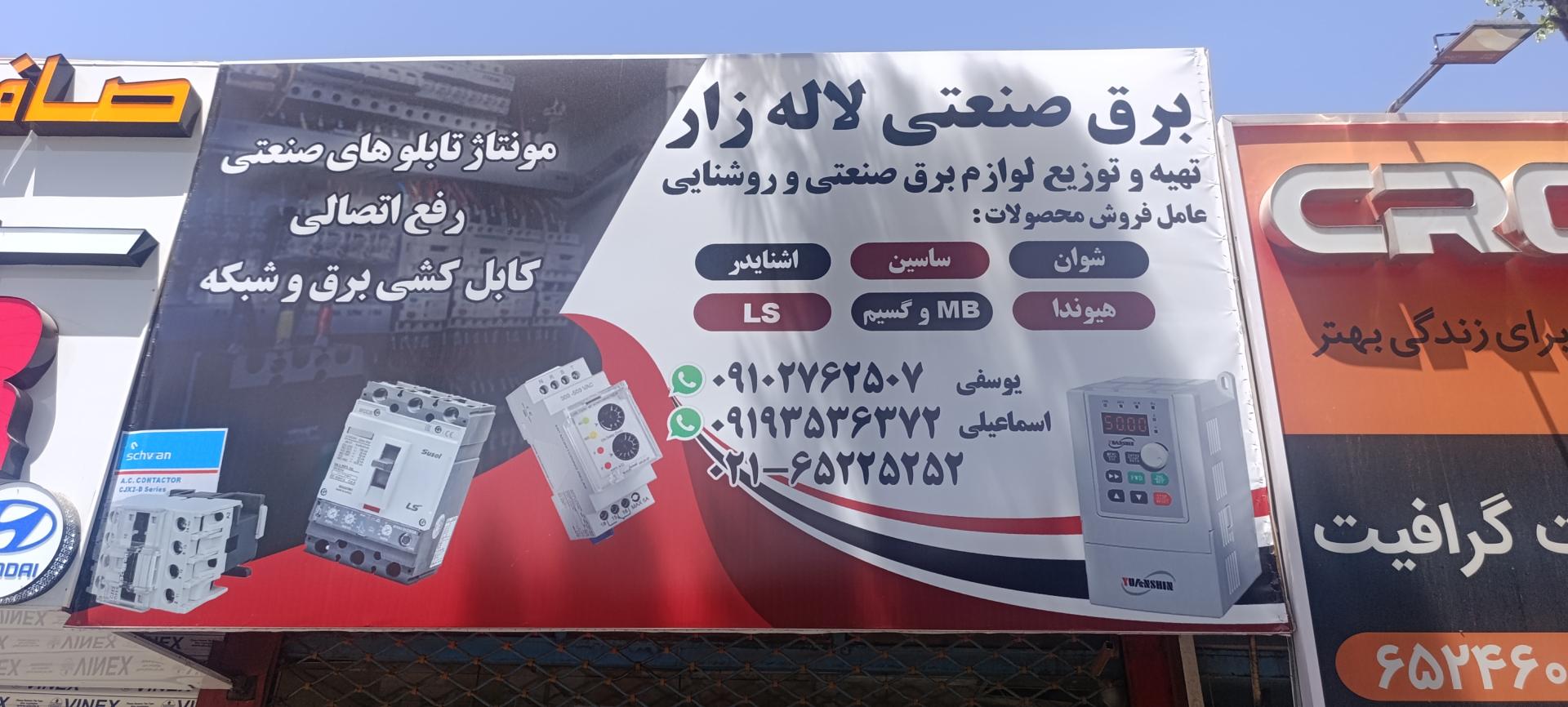 عکس برق صنعتی لاله زار