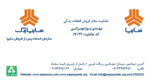 عکس عاملیت مجاز فروش قطعات سایپا 