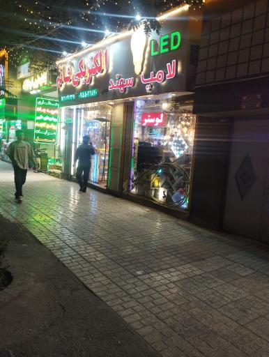 عکس فروشگاه برق قائم