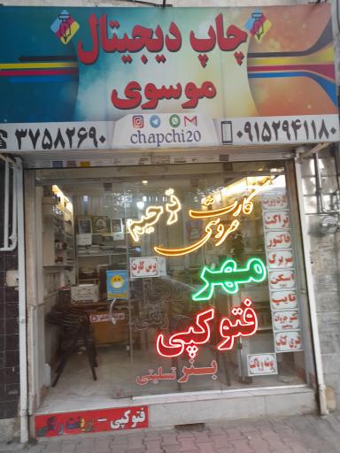 عکس چاپ تبلیغات و کافی‌ نت موسوی