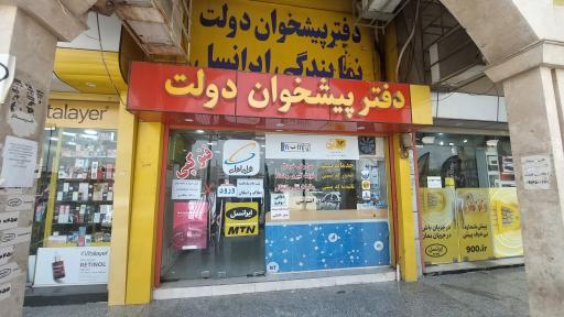 پیشخوان خدمات دولت