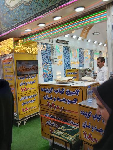 عکس رستوران و چلو کبابی باغچه دلمه (نان داغ کباب داغ)