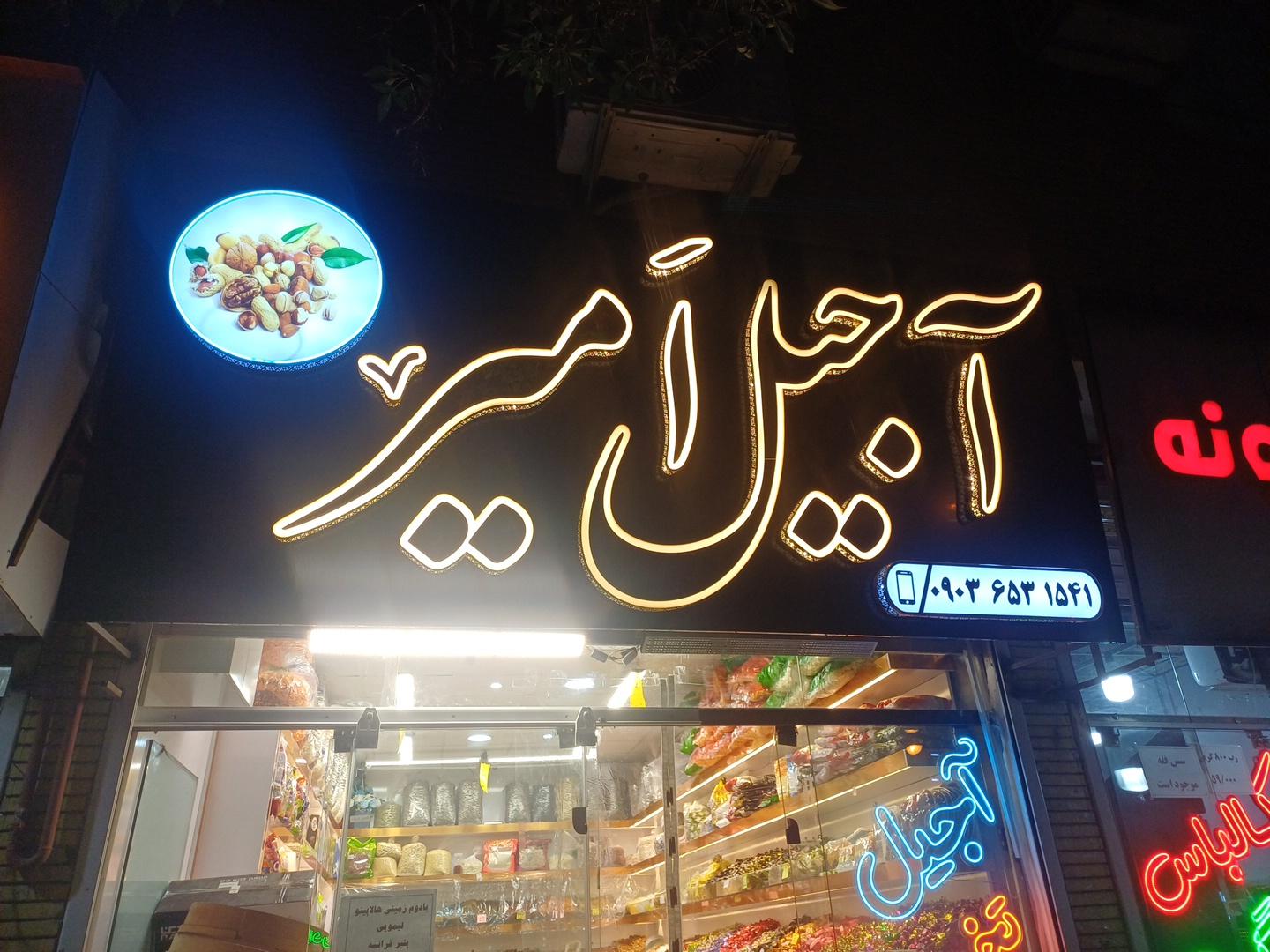 عکس آجیل امیر