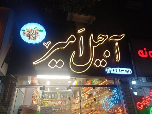 عکس آجیل امیر