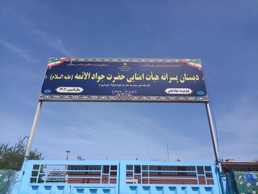 عکس دبستان هیئت امنایی حضرت جوادالائمه علیه‌السلام 