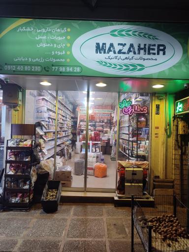 عکس عطاری بهار