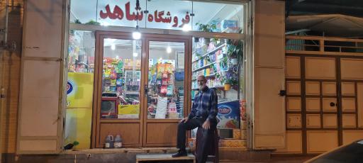 عکس سوپر مارکت شاهد