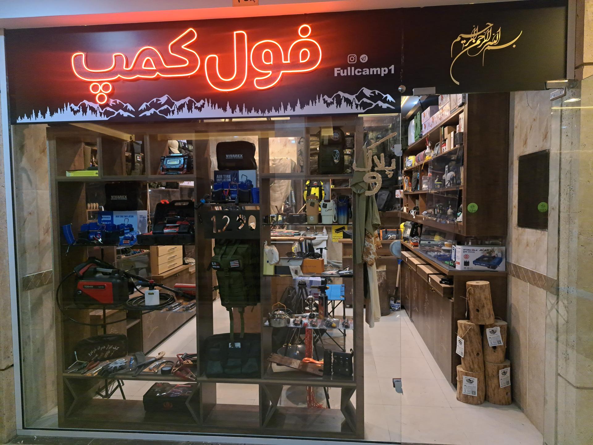 عکس فول کمپ