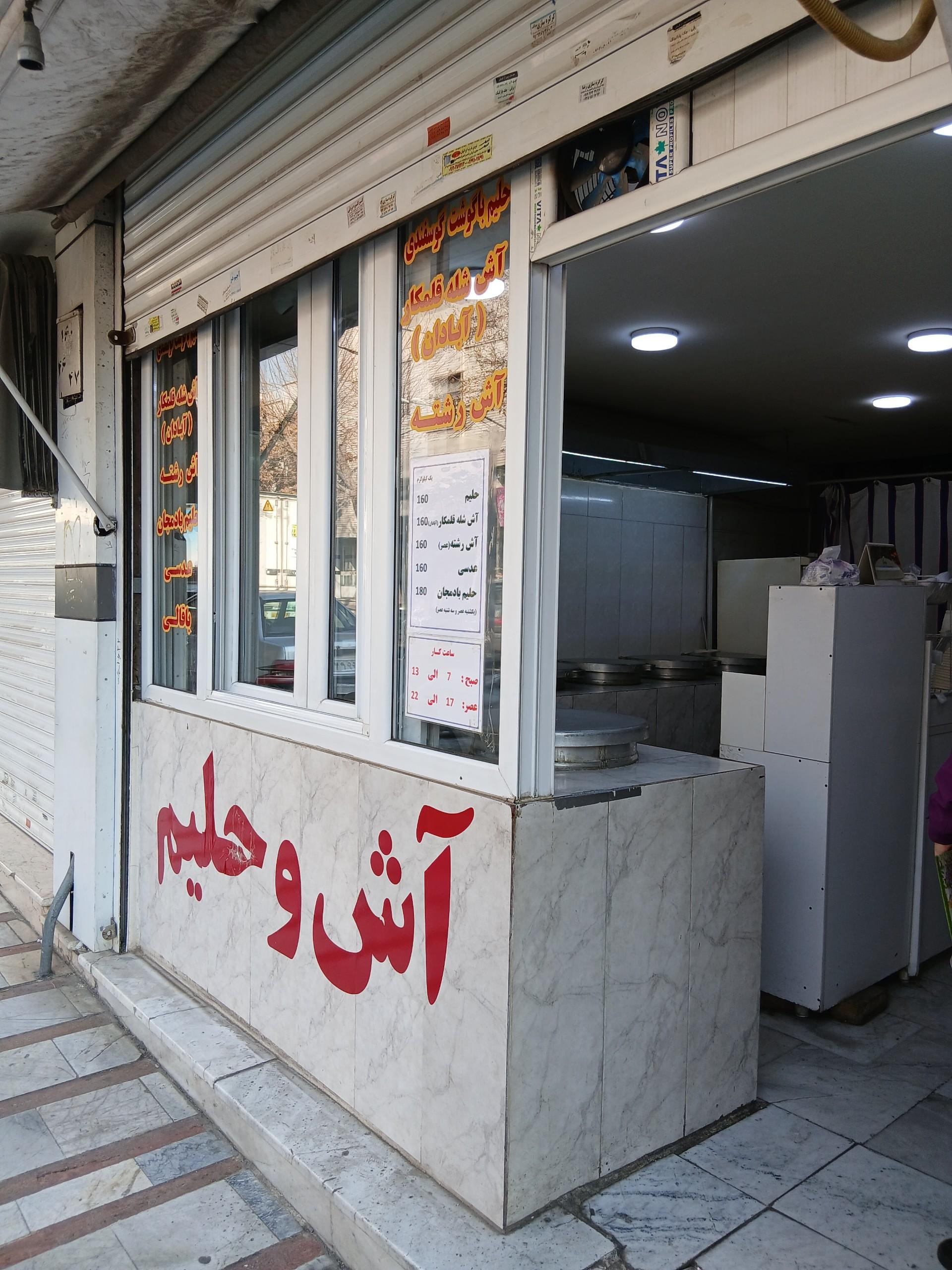 عکس آش و حلیم نامدار