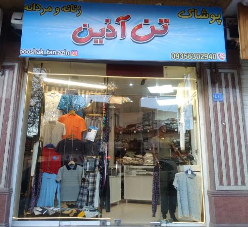 پوشاک تن آذین