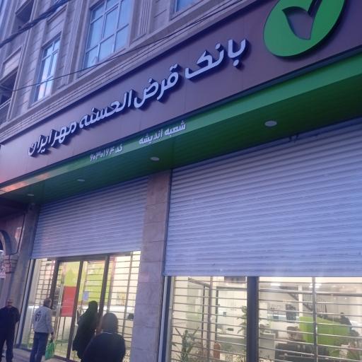 عکس بانک قرض الحسنه مهر ایران شعبه اندیشه