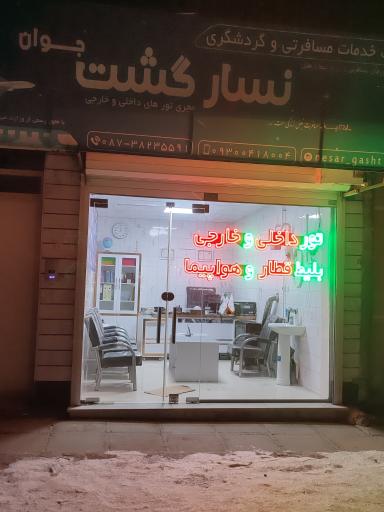 عکس شرکت خدمات مسافرتی نسار گشت