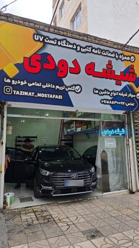 عکس شیشه دودی تخصصی ( مصطفائی )