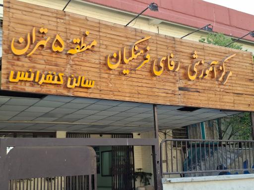 عکس مرکز رفاهی فرهنگیان منطقه ۵ تهران